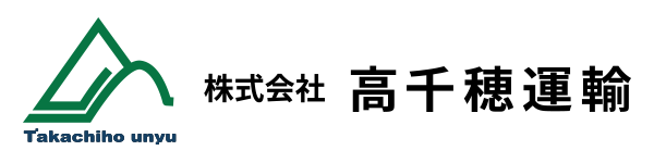 株式会社高千穂運輸